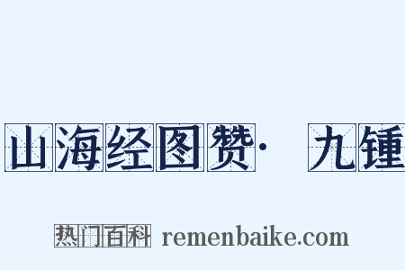 山海经图赞·九锺是什么意思的图片